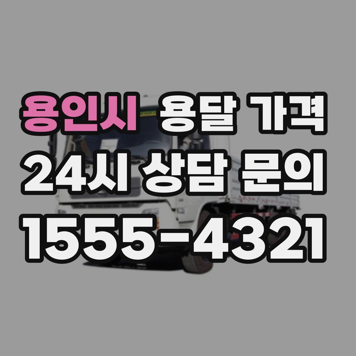 용인시 용달 가격