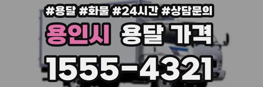 용인시 용달 가격