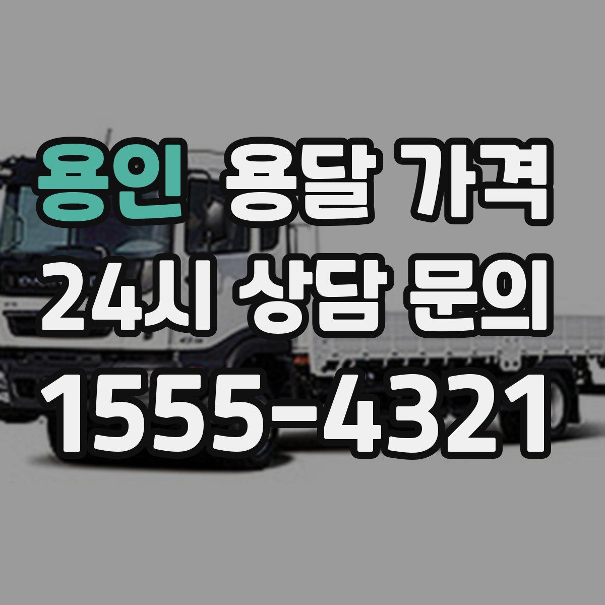 용인 용달 가격