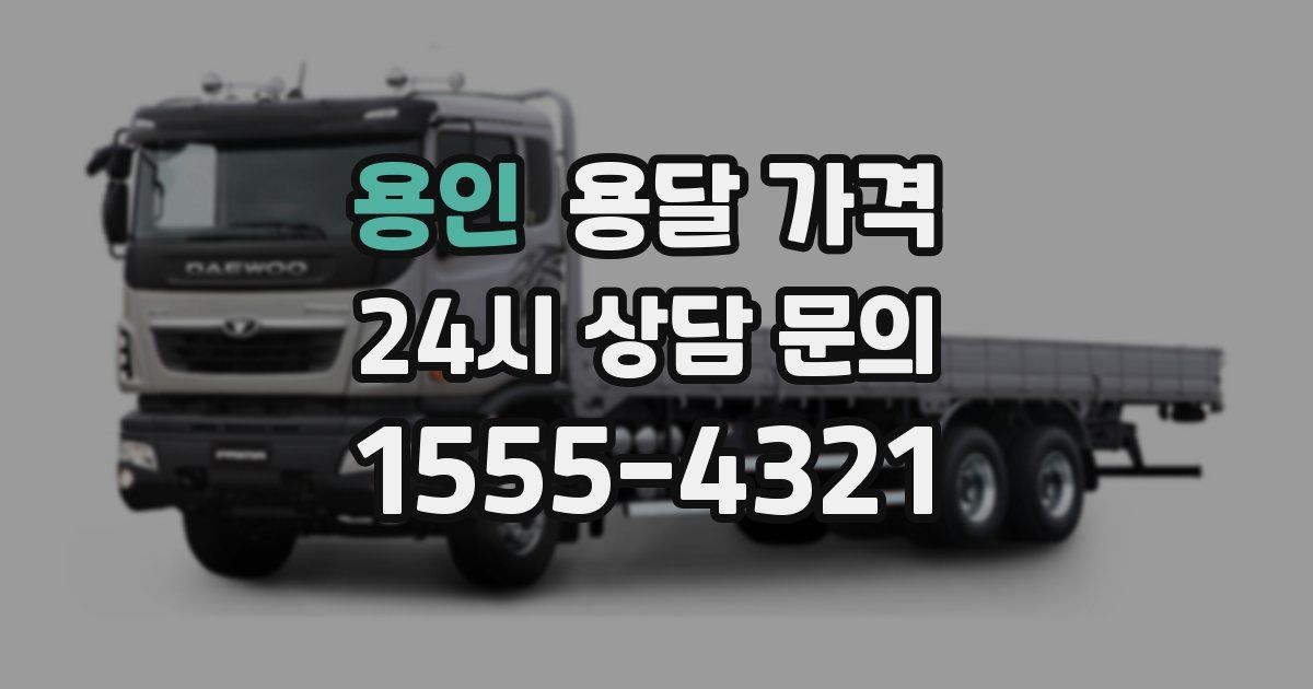 용인 용달 가격