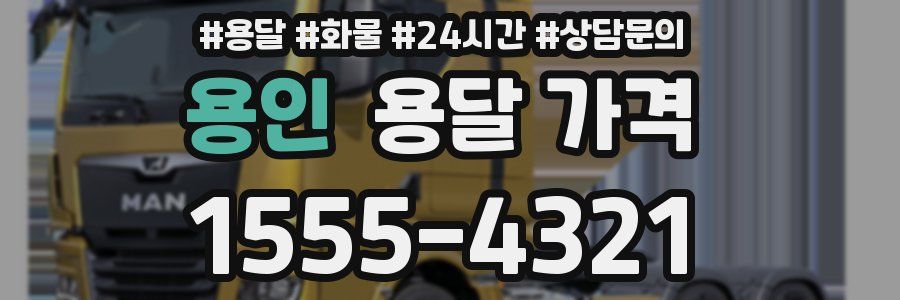 용인 용달 가격