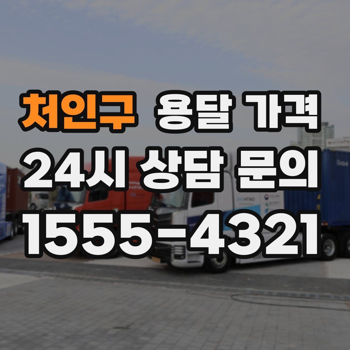 처인구 용달 가격 처음 이용 시 꼭 알아야 할 점