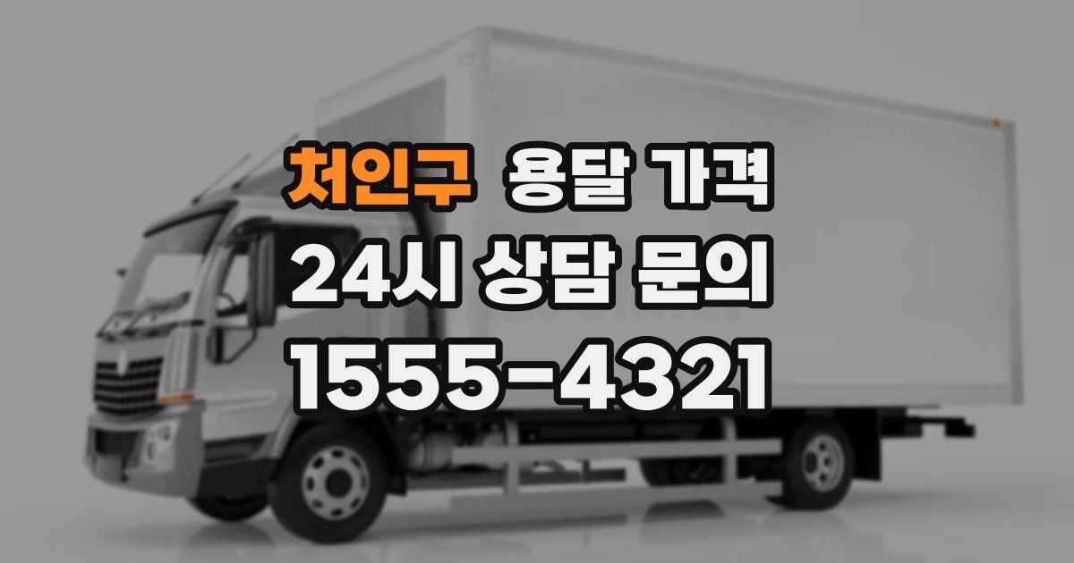 처인구 용달 가격