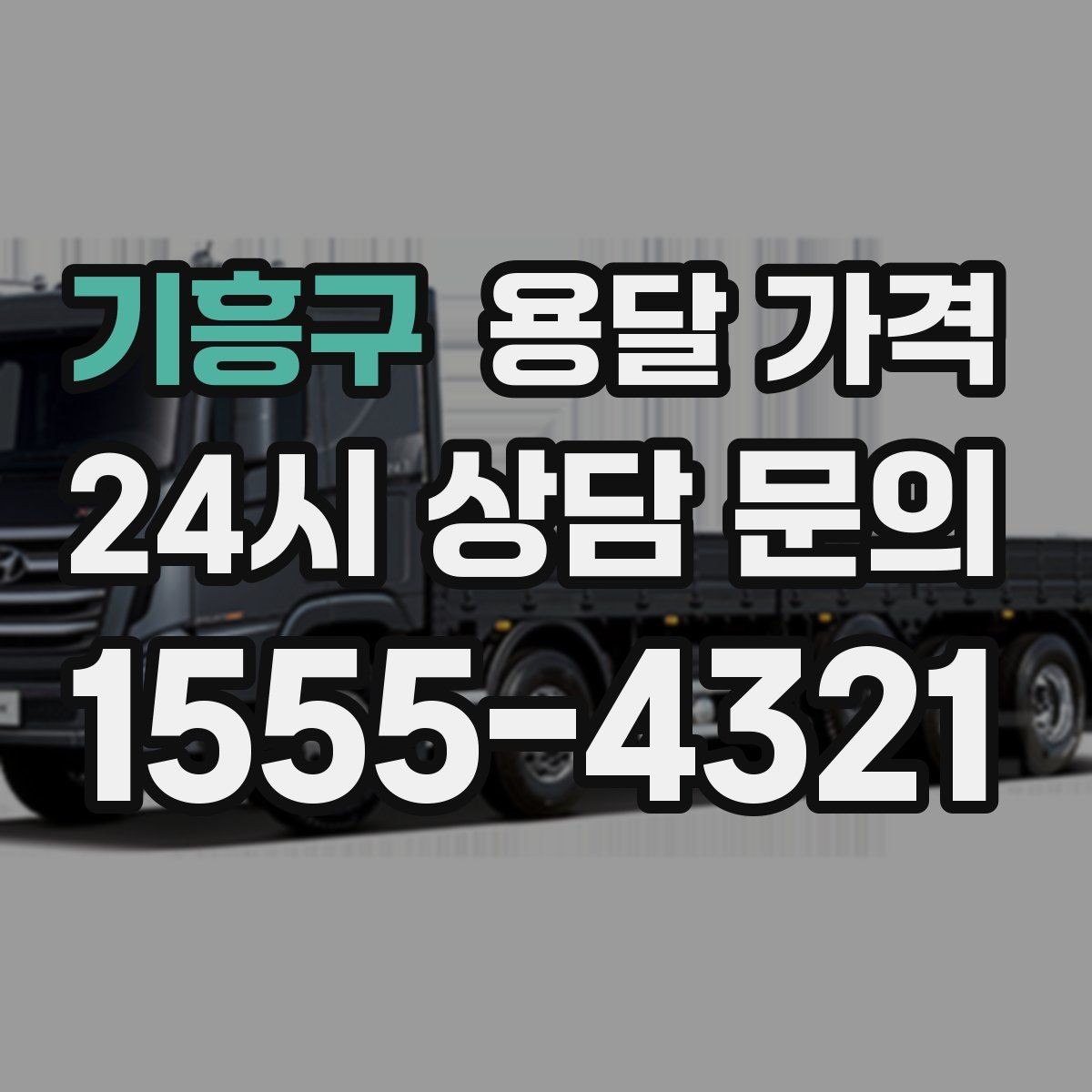 기흥구 용달 가격 상하차 작업 포함 시 비용 구조