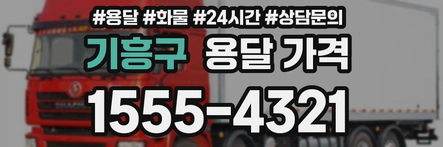 기흥구 용달 가격