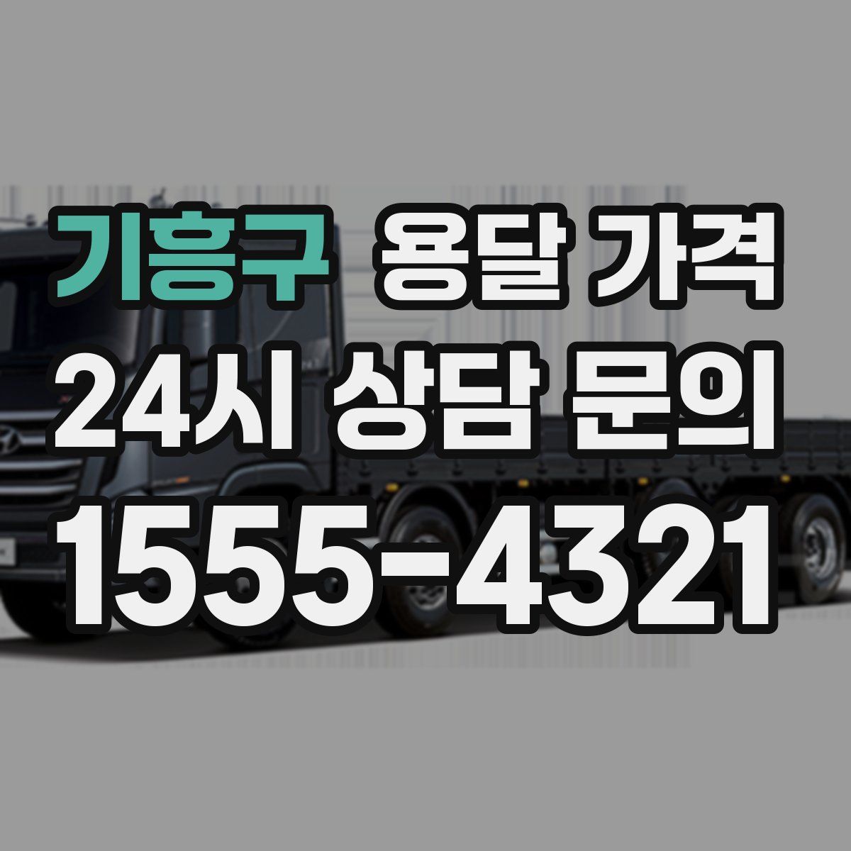 기흥구 용달 가격