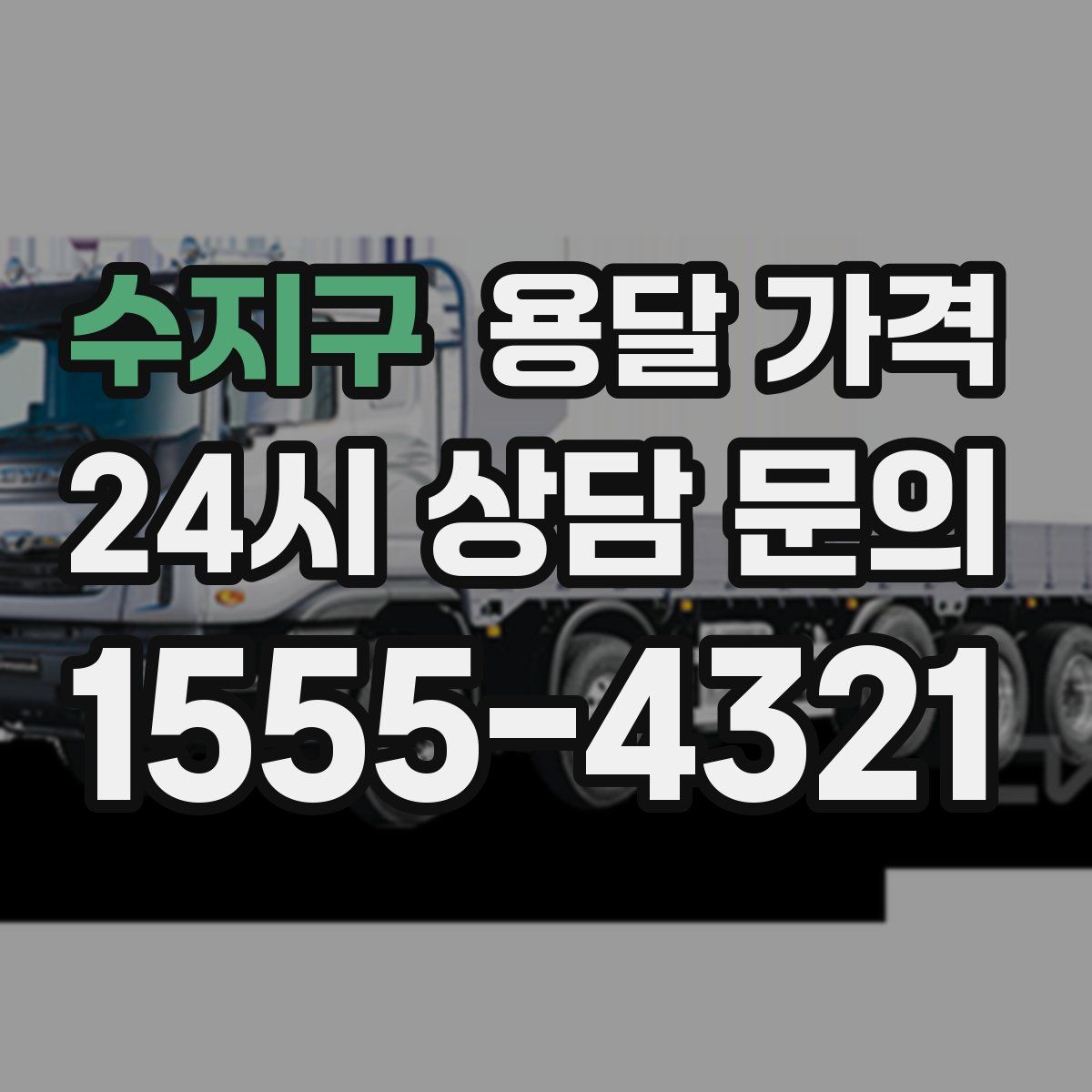 수지구 용달 가격