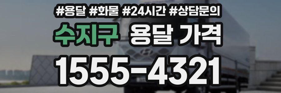 수지구 용달 가격