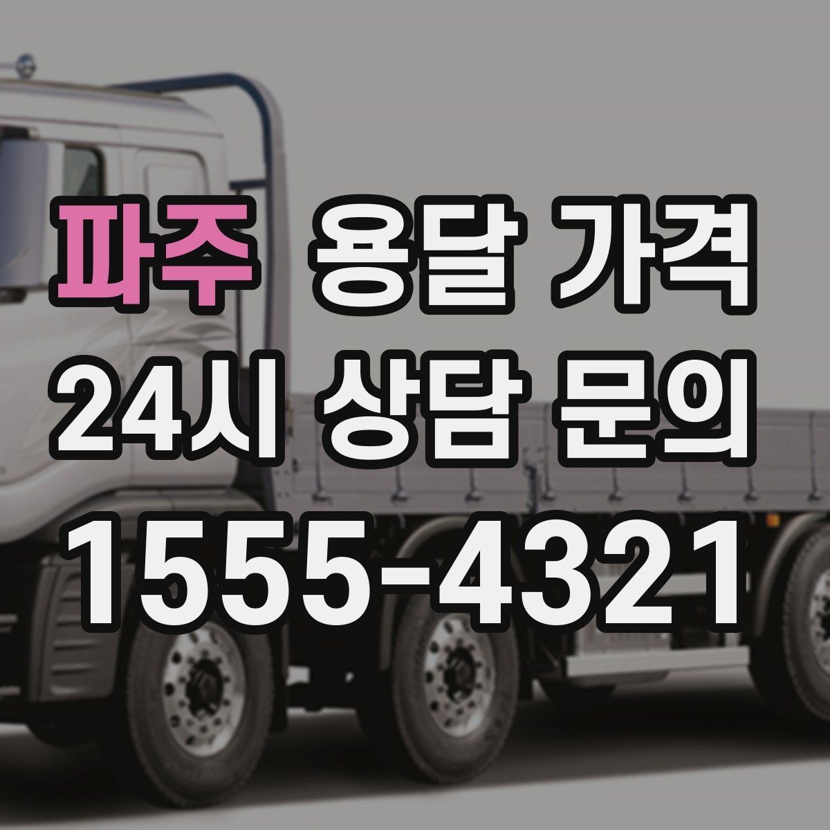 파주 용달 가격 가구 분해 조립 포함 여부