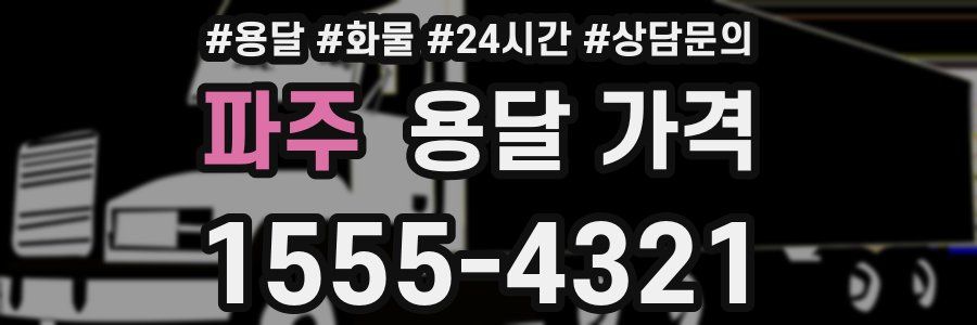 파주 용달 가격