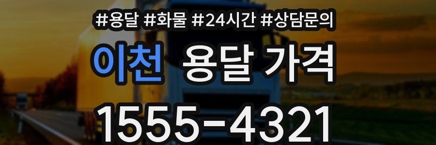 이천 용달 가격