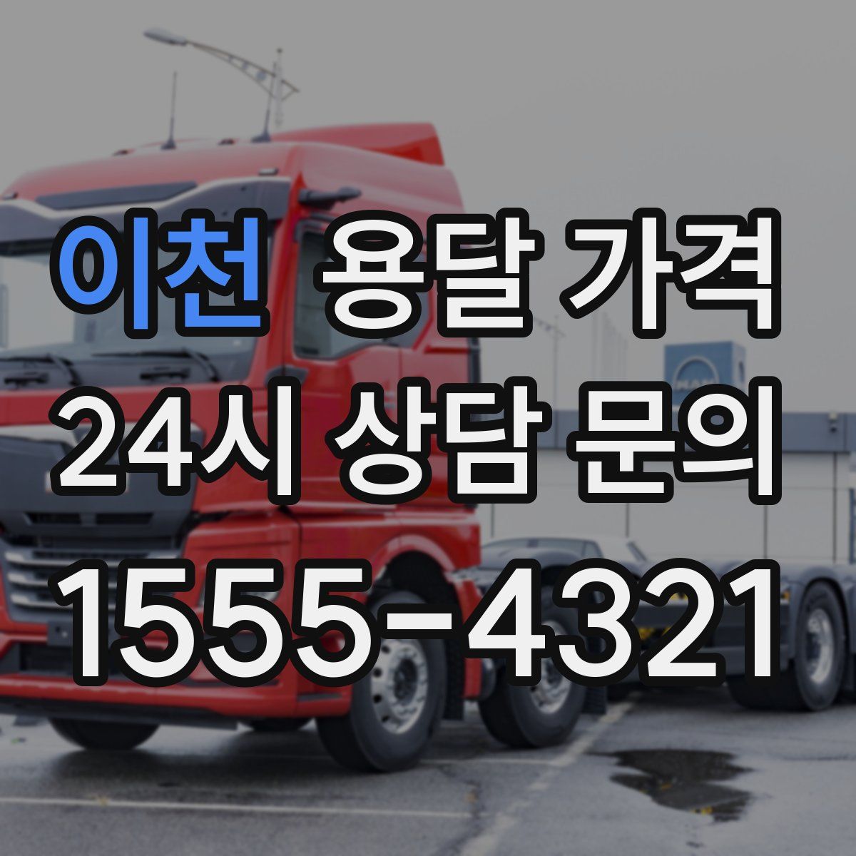 이천 용달 가격