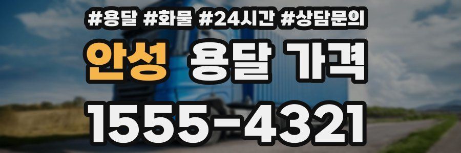 안성 용달 가격