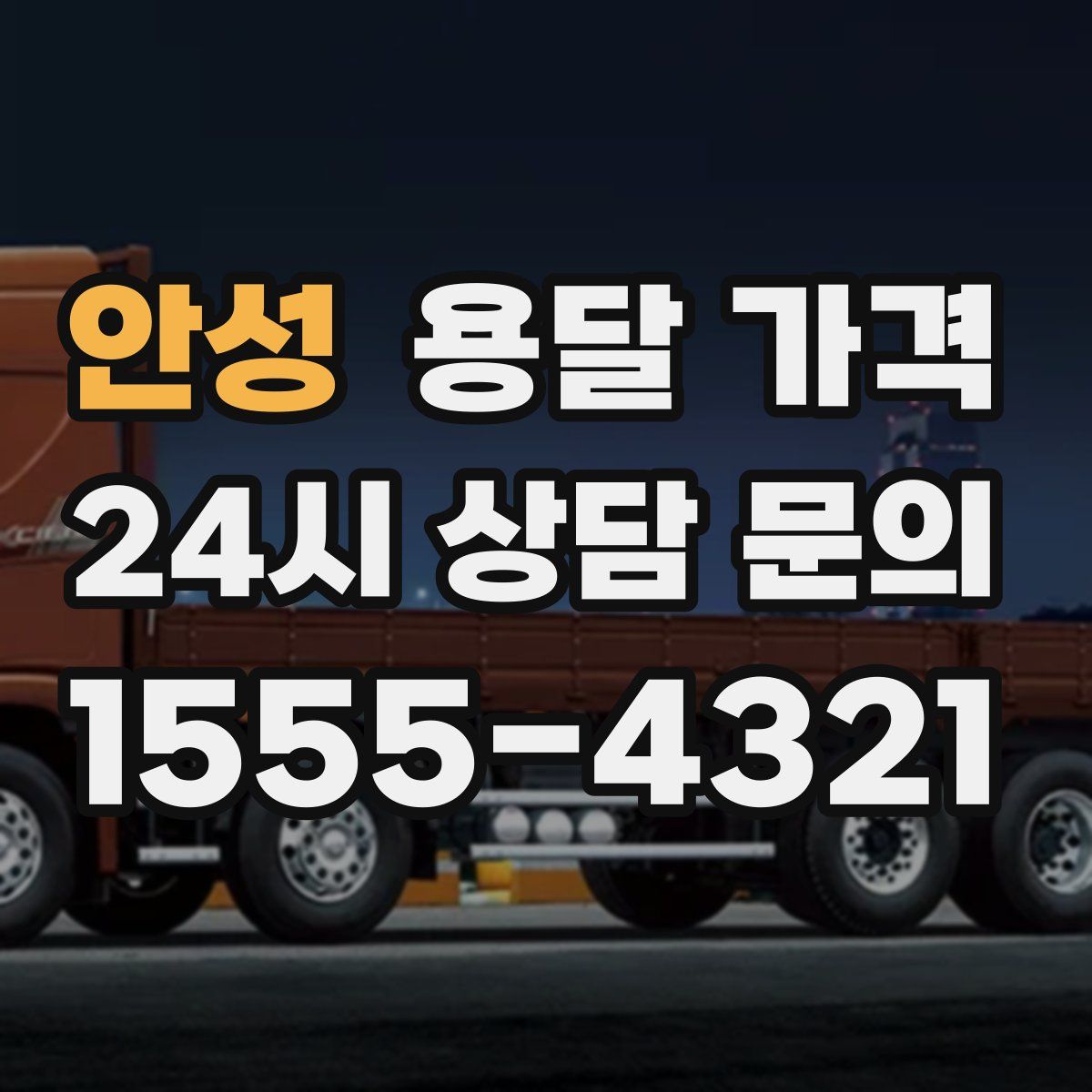 안성 용달 가격