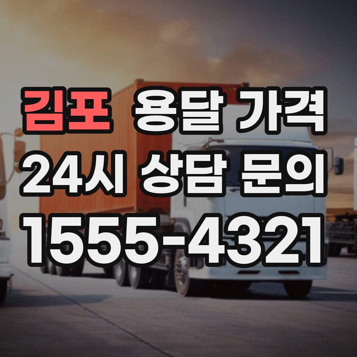 김포 용달 가격