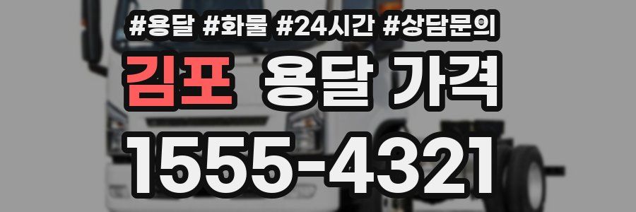 김포 용달 가격