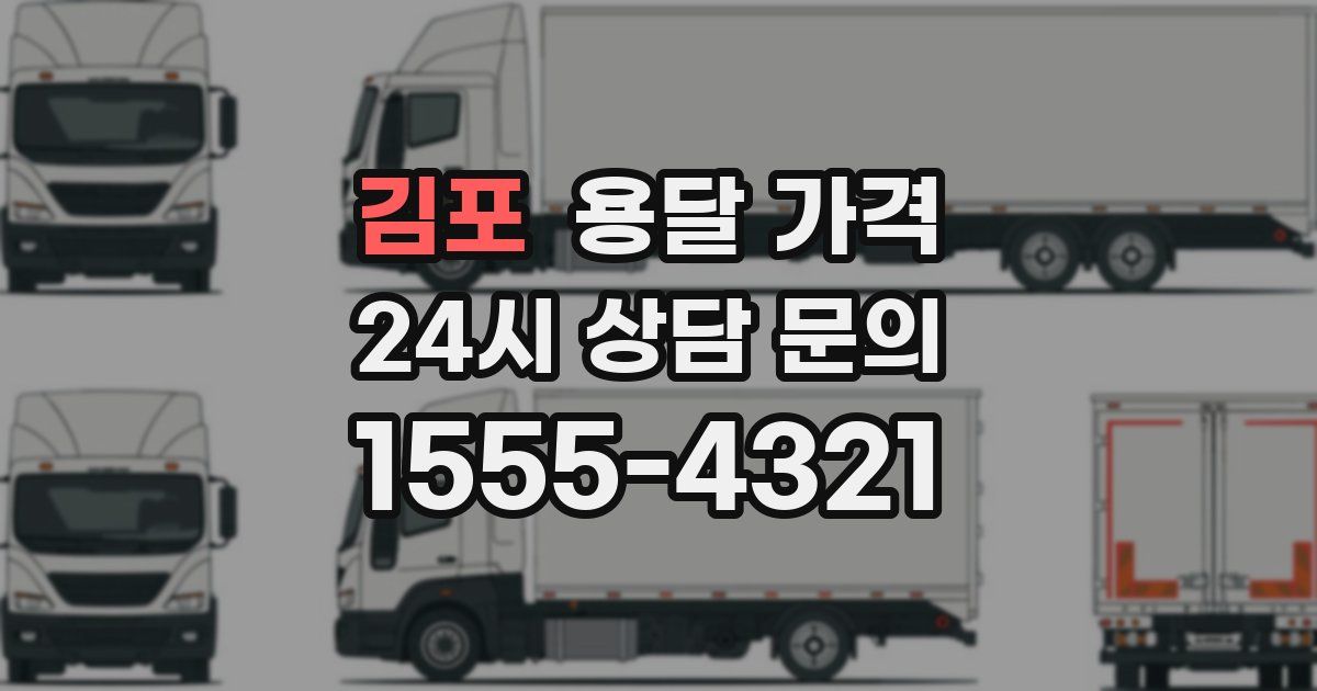 김포 용달 가격