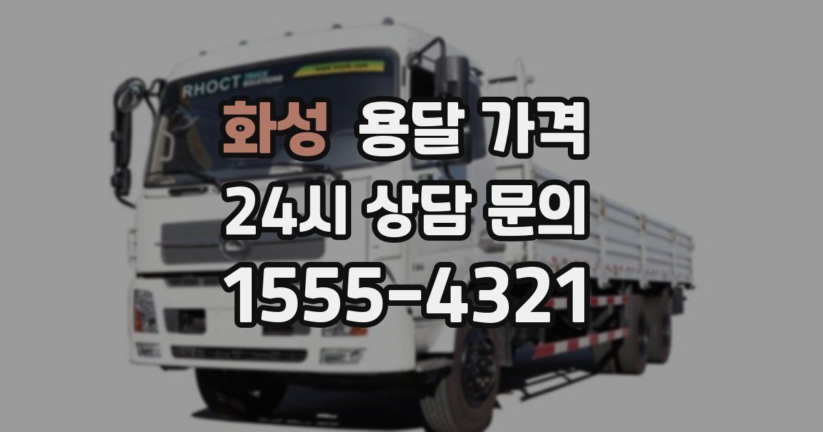 화성 용달 가격