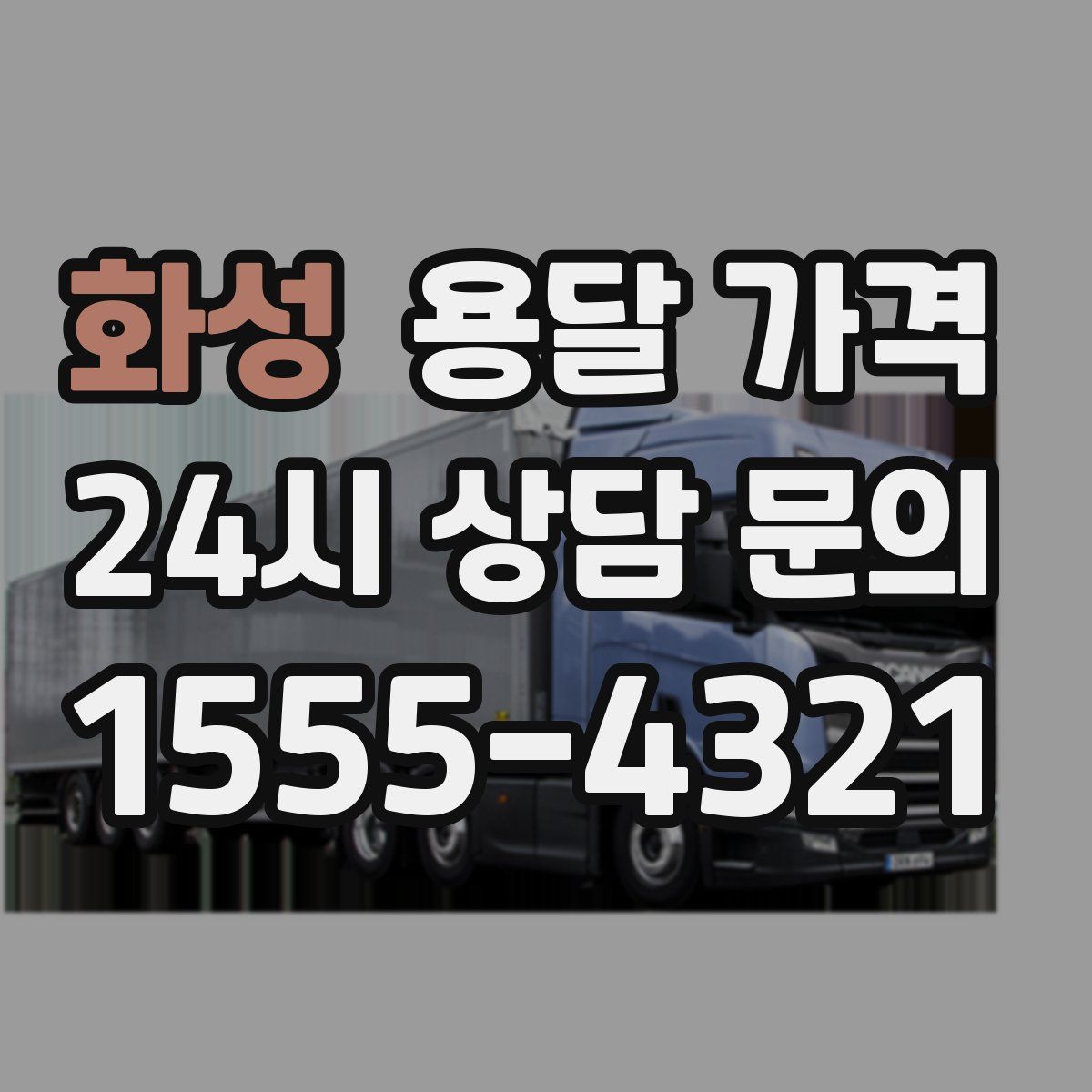 화성 용달 가격