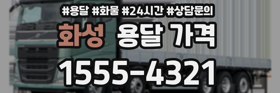 화성 용달 가격