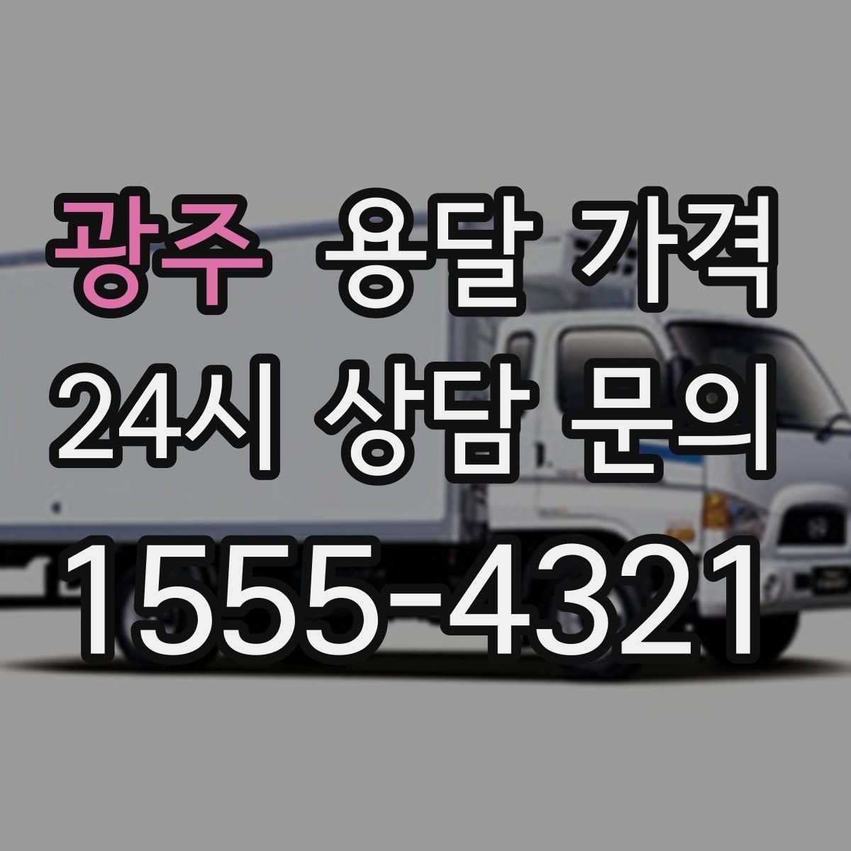 광주 용달 가격 빠르게 판단하는 방법