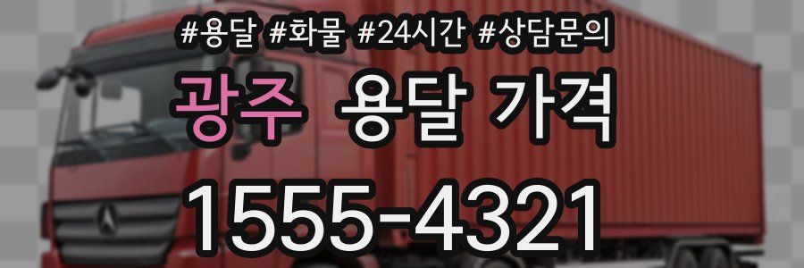 광주 용달 가격