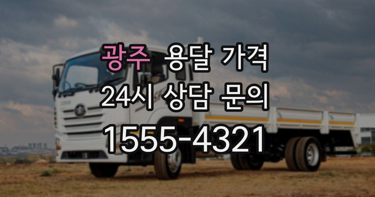 광주 용달 가격