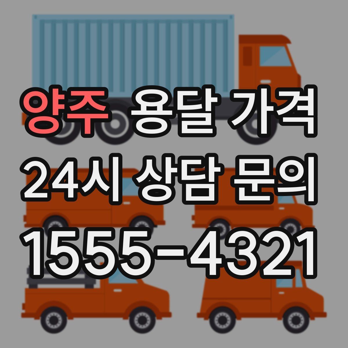 양주 용달 가격 거리 외에 중요한 요소들 정리