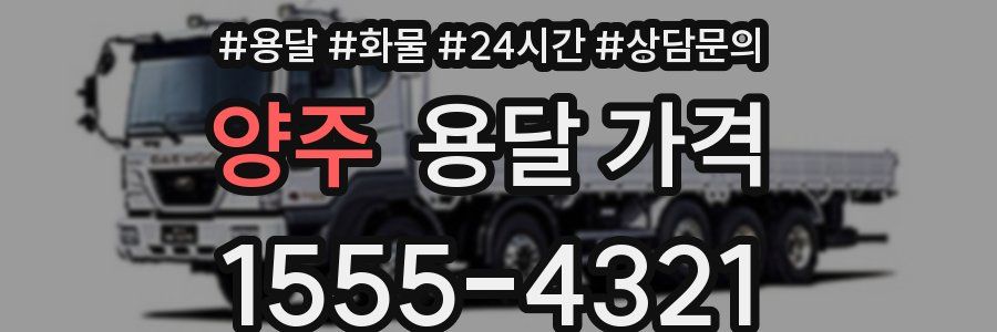 양주 용달 가격