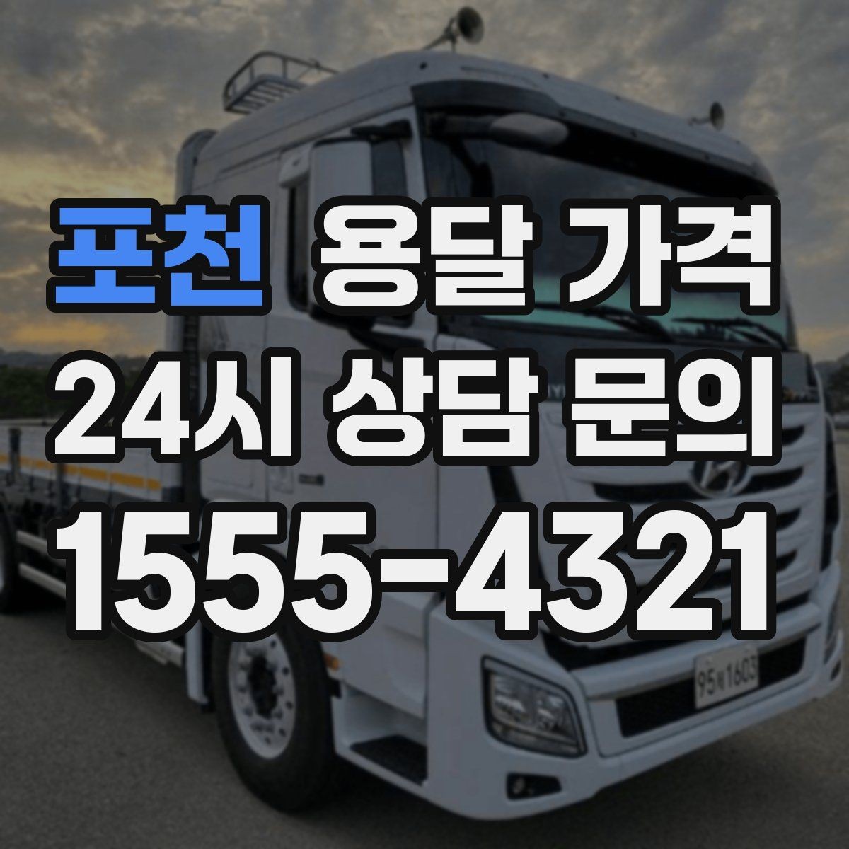 포천 용달 가격 대형 가구 운반 기준 정리