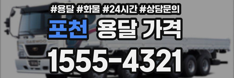 포천 용달 가격