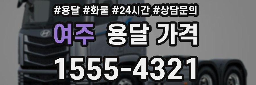 여주 용달 가격