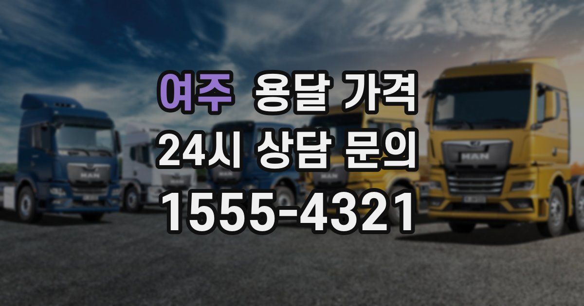 여주 용달 가격