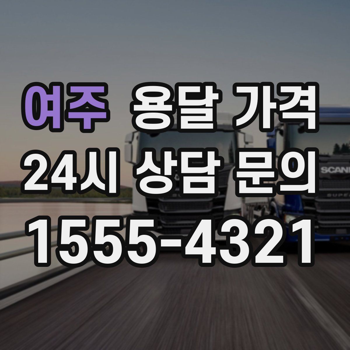 여주 용달 가격