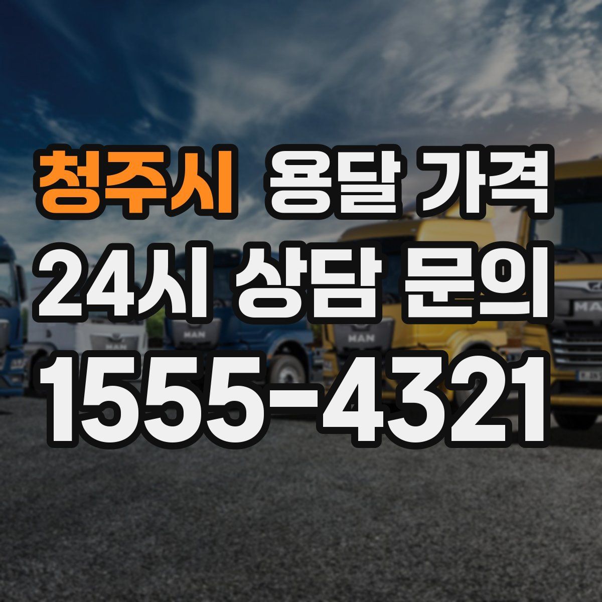 청주시 용달 가격