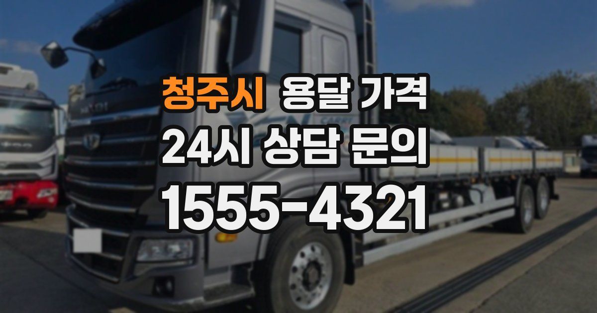 청주시 용달 가격