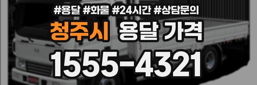 청주시 용달 가격