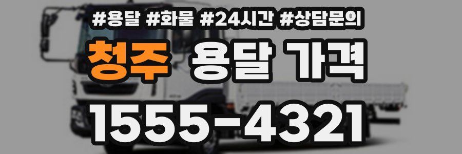 청주 용달 가격