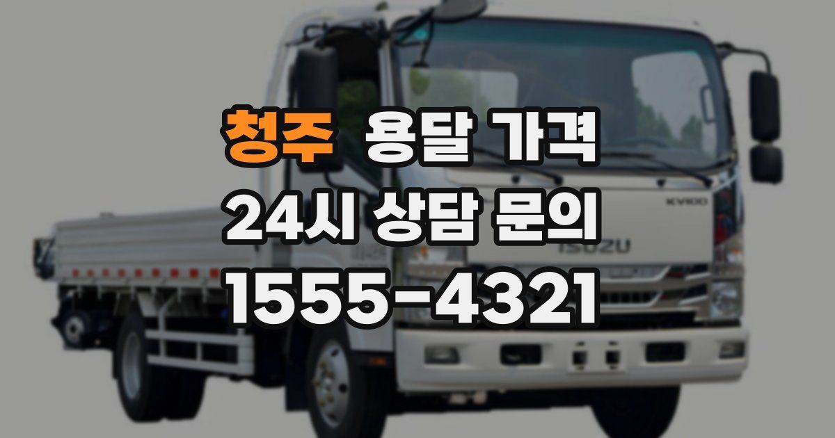 청주 용달 가격