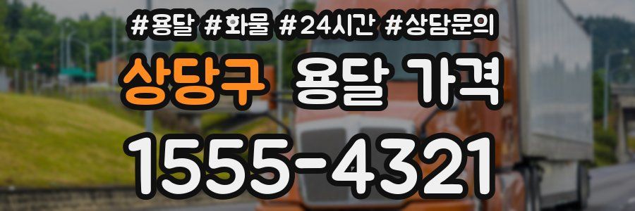 상당구 용달 가격