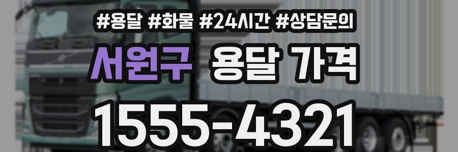 서원구 용달 가격