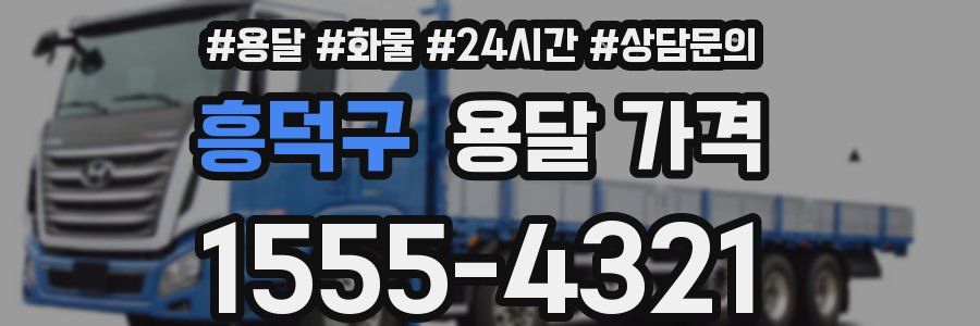 흥덕구 용달 가격