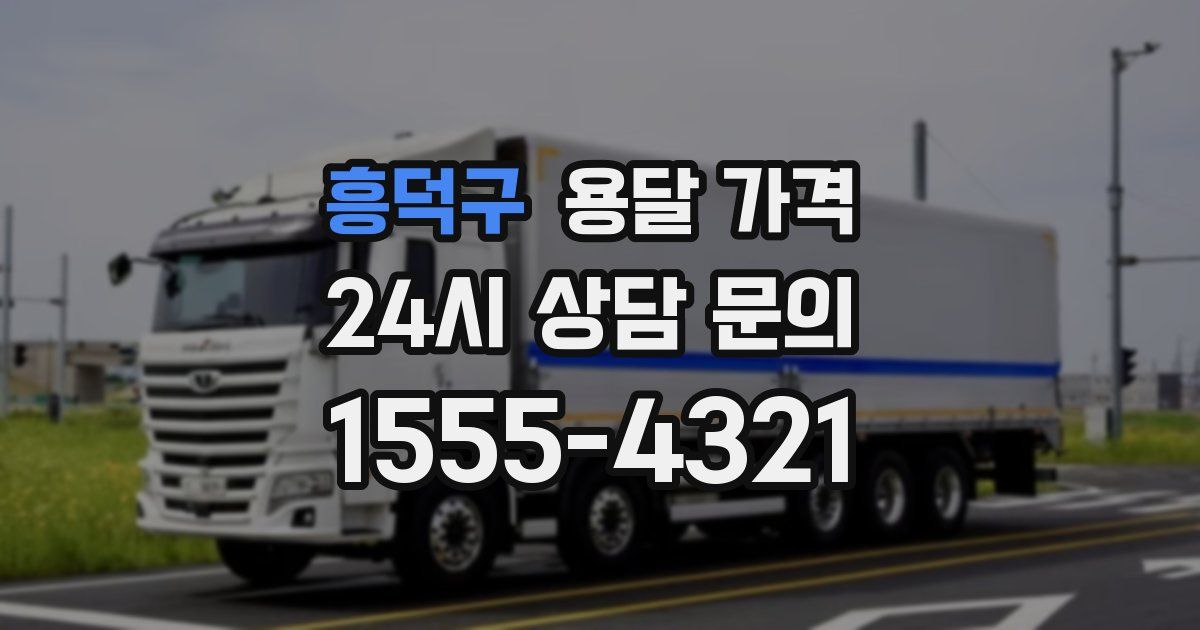 흥덕구 용달 가격