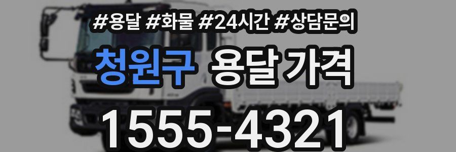 청원구 용달 가격