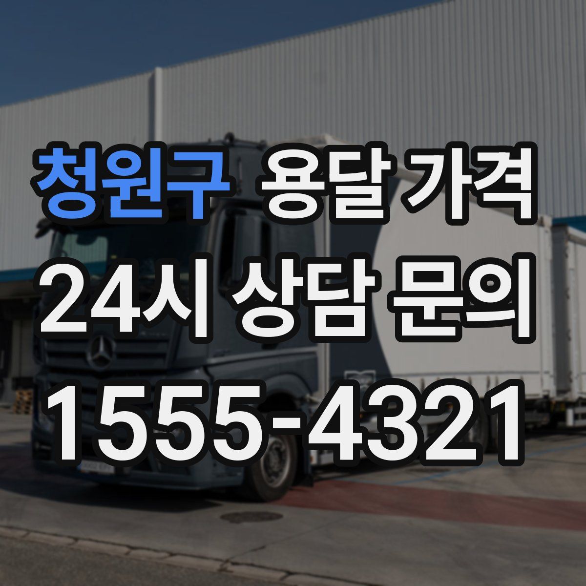 청원구 용달 가격