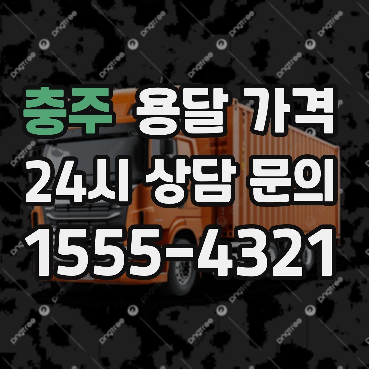 충주 용달 가격 초보자가 놓치기 쉬운 부분