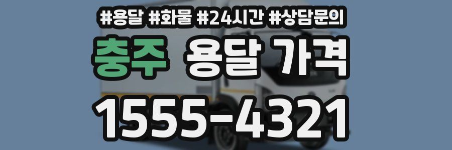 충주 용달 가격