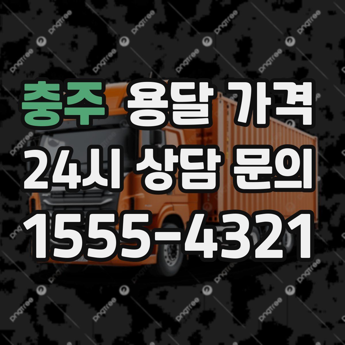 충주 용달 가격