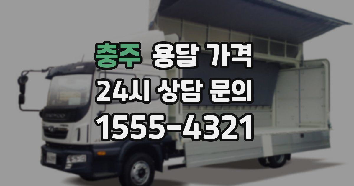 충주 용달 가격