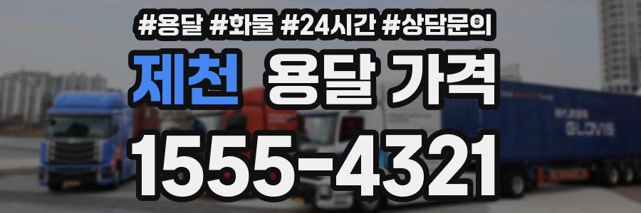 제천 용달 가격